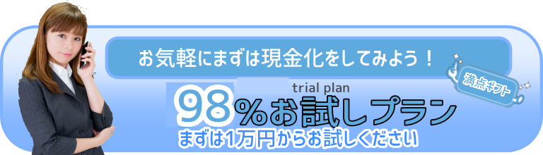 信頼の88％お試しプラン