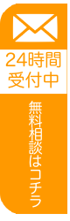 無料相談はコチラ