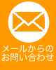 メールからのお問い合わせはコチラ