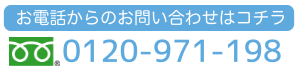 お電話からのお問い合わせはコチラ