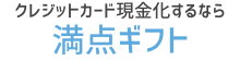 クレジットカードを安全に現金化する 「満点ギフト」