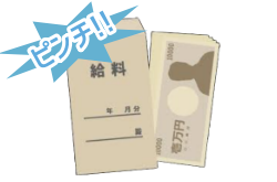 生活費が足りない！次の給料日までの
