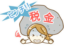 滞納が続いている！税金や保険料の支払い。。