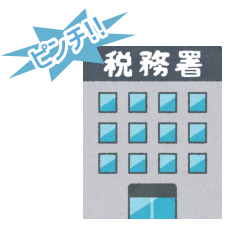 税金や保険料の支払い期限が迫っている