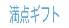 「満点ギフト」 のメリット