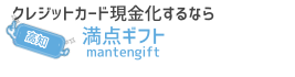 「満点ギフト」 | 信頼できるクレジットカードの現金化は『「満点ギフト」』